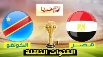 ما هي القنوات المفتوحة الناقلة لمباراة مصر والكونغو اليوم في دور الـ 16 كأس أمم افريقيا 2024؟
