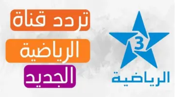 شاهد نهائيات أمم أفريقيا 2024 عبر تردد قناة المغربية الرياضية على النايل سات