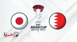 مقالة  : تشكيلة البحرين ضد اليابان اليوم في دور الـ 16 كأس اسيا .. تردد القنوات الناقلة والتوقيت