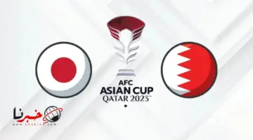 تشكيلة البحرين ضد اليابان اليوم في دور الـ 16 كأس اسيا .. تردد القنوات الناقلة والتوقيت