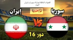 مقالة  : القنوات المفتوحة الناقلة لمباراة سوريا وايران اليوم في دور 16 كأس آسيا 2024