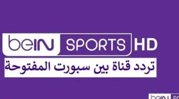 “الآن” مباراة السعودية القادمة عبر تردد قناة بي إن سبورتس 2024 بعد التحديث