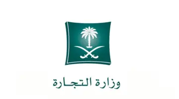 عاجل وزارة التجارة السعودية توضح 4 خطوات لتقديم بلاغ عن متجر إلكتروني ورقم مركز البلاغات