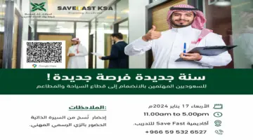 “اليوم الأربعاء” ستعقد أكاديمية savefast ملتقى توظيف المواطنين في الرياض