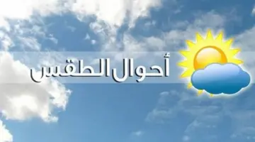 “الأرصاد” يحذر المواطنين من حالة الطقس اليوم ويكشف عن درجات الحرارة المتوقعة في معظم مناطق المملكة