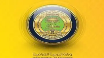 رسميًا .. اسماء تعيينات وزارة التربية العراقية 50 ألف عقد وقبول من يتوفر به هذه المعايير 2024