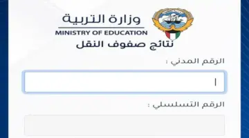 رسميًا .. رابط نتائج الصف الثاني عشر بالكويت 2024 الفصل الدراسي الأول بالرقم المدني