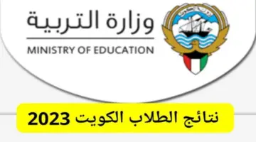 “الآن” نتائج الطلاب الكويت 2024 عبر هذا الرابط ونجاح الإبتدائية بنسب مرتفعة 