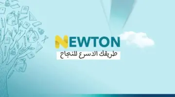 “برابط مباشر” .. التعليم العراقي يكشف خطوات الدخول الى منصة نيوتن التعليمية وكيفية حل الاختبارات 2024