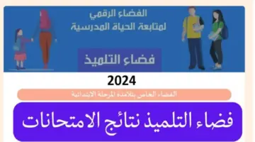 “برابط رسمي” .. التعليم تعلن عن كيفية الحصول على نتيجة الطلاب في تونس فضاء التلميذ 2024