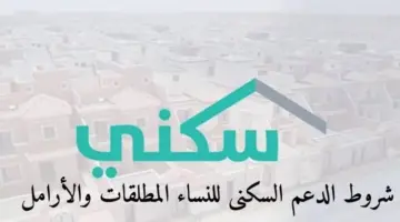 “وزارة الإسكان السعودية”… توضح شروط استحقاق الأرامل لدعم سكني وآلية التسجيل
