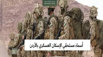 “الآن” .. القوات المسلحة تكشف خطوات استخراج أسماء مستحقي الإسكان العسكري الأردن ليناير 2024
