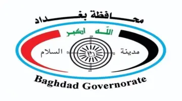 براتب 300 ألف دينار قدم على تعيينات 150 الف درجة وظيفية محافظة بغداد