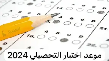 اتاحة التسجيل فى الاختبار التحصيلي لطلاب الشهادة الثانوية بالسعودية 2024