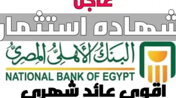 ما هي أبرز مزايا الإستثمار في شهادات البنك الأهلي المصري الجديدة؟