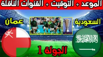 “بداية كأس آسيا” موعد مباراة السعودية وعمان والقنوات الناقلة لها 2024 