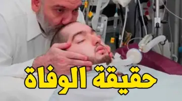 ما حقيقة خبر وفاة الأمير النائم الوليد بن خالد بن طلال بعد غيبوبة 18 عام اليوم بالمستشفي؟