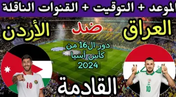 مواجهة عربية في ثمن نهائي كأس اسيا .. موعد مباراة العراق والأردن 2024 والقنوات الناقلة