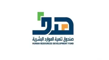 “صندوق تنمية الموارد البشرية” يوضح آلية الغياب في دورات هدف 1445 وشروط التقديم