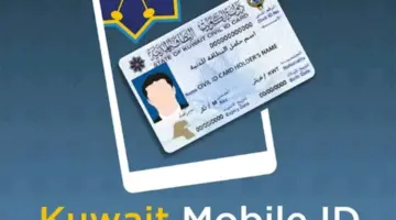 الداخلية الكويتية: إعتماد إشعارات “تطبيقي هويتي وسهل” في الاستدعاءات واستكمال معاملاتها