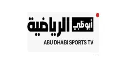 مقالة  : تردد قناة ابو ظبي الرياضية 2024 .. على القمر الصناعي نايل سات