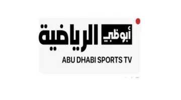 تردد قناة ابو ظبي الرياضية 2024 .. على القمر الصناعي نايل سات