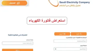 ” شركة السعودية للكهرباء” توضح خطوات الاستعلام عن فاتورة الكهرباء برقم الحساب 1445