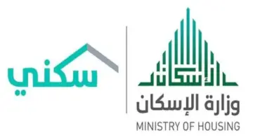 ” وزارة الإسكان” توضح شروط الحصول على الوحدات السكنية التنموية في المملكة 2024