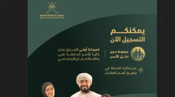 “بالخطوات” تسجيل منفعة دخل الأسرة بسلطنة عمان 2024 وقيمة المنفعة