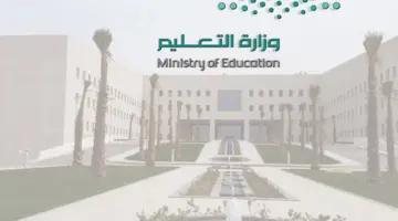 “وزارة التعليم” توضح للطلاب موعد الاختبارات النهائية 1445 الفصل الثاني 