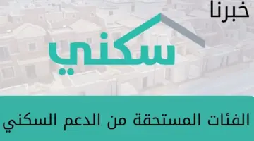 وزارة الإسكان السعودية”… توضح شروط استحقاق الدعم السكني وكيفية التسجيل في البرنامج