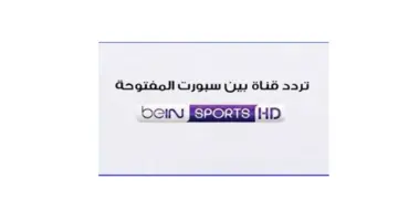 تردد قناة bein sport المفتوحة نايل سات لمتابعة أهم المباريات والأخبار الرياضية