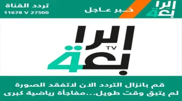 ما هو تردد قناة الرابعة العراقية الرياضية على القمر الصناعي نايل سات؟