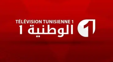 “استقبل الآن” تردد قناة الوطنية التونسية 2024 على القمر الصناعي نايل سات