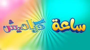 ما هو تردد قناة كراميش الجديد على نايل سات لمتابعة أجمل اغاني الاطفال؟