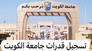 “عاجل” فتح باب تسجيل قدرات جامعة الكويت 2024 في 8 يناير لمن يمتلك هذه الشروط 