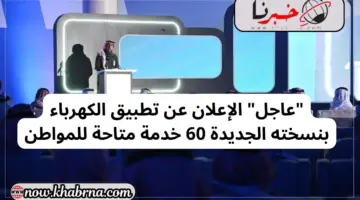 “عاجل” الإعلان عن تطبيق الكهرباء بنسخته الجديدة 60 خدمة متاحة للمواطن
