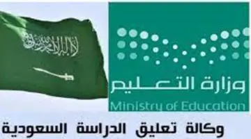 “وزارة التعليم السعودية” تصرح تعليق الدراسة غداً الثلاثاء لسوء الطقس