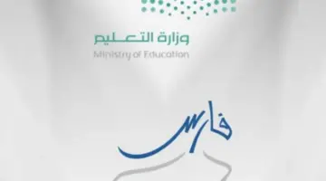 ” التعليم” توضح خطوات تحديث المؤهل الدراسي في نظام فارس 1445