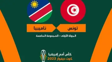 القنوات المفتوحة الناقلة لمباراة تونس و ناميبيا في كأس الأمم الإفريقية 2024 اليوم الثلاثاء 16 يناير مجاناً