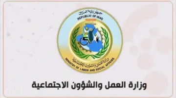 وزارة العمل العراقية تُطلق خدمة عتبات للمشمولين بالرعاية الاجتماعية
