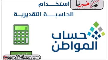 “هام” خطوات حاسبة حساب المواطن بعد تمديد الدعم ونتائج الأهلية للدفعة 74