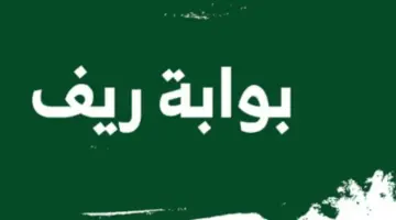 “وزارة البيئة والزراعية السعودية” توضح خطوات التسجيل في دعم ريف للعاطلين 1445