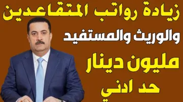 حقيقة صرف زيادة الـ100 ألف على رواتب المتقاعدين .. وزارة المالية العراقي توضح