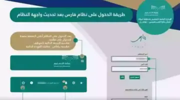“وزارة التعليم السعودية”… توضح مزايا نظام فارس الخدمة الذاتية وآلية التسجيل 