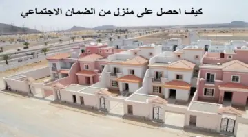 كيف احصل على سكن مجاني؟ توضيح من وزارة الإسكان السعودية لمستفيدي الضمان