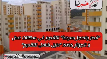 “قدم واحجز بسرعة” التقديم في سكنات عدل 3 الجزائر 2024 “دليل شامل للتقديم”