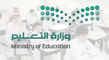 “وزارة التعليم السعودية” تحدد حالات تعليق الدراسة الحضورية وتحويلها عن بُعد