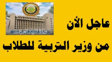 قرار هام وعاجل من وزارة التربية العراقية لطلاب الصف الثالث المتوسط 2024