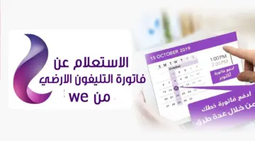 “المصرية للاتصالات” تعلن خطوات الاستعلام عن فاتورة التليفون الإرضي لشهر يناير 2024